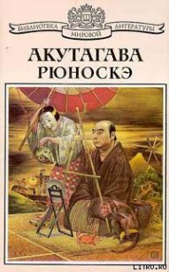 Сусоноо-но микото на склоне лет - Акутагава Рюноскэ (читать книги txt) 📗