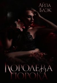 Королева порока (СИ) - Блэк Айза (бесплатные серии книг .txt) 📗