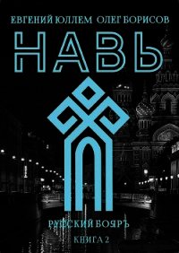 Навь. Книга 2 (СИ) - Юллем Евгений (читать полностью бесплатно хорошие книги .TXT) 📗