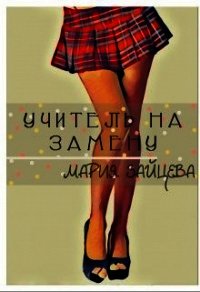 Учитель на замену (СИ) - Зайцева Мария (читать книги онлайн полностью .txt) 📗