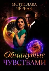 Обманутые чувствами (СИ) - Черная Мстислава (книги бесплатно без онлайн .TXT) 📗