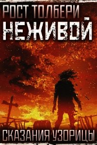 Неживой (СИ) - Толбери Рост (книги онлайн читать бесплатно .txt) 📗