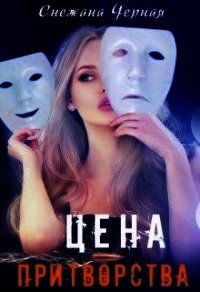 Цена притворства (СИ) - Черная Снежана Викторовна "Черноснежка" (библиотека книг txt) 📗