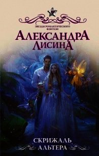 Скрижаль альтера - Лисина Александра (серия книг .txt) 📗