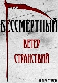 Ветер странствий (СИ) - Телегин Андрей (читать книги онлайн полностью .txt) 📗