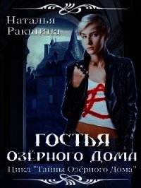 Гостья Озерного Дома (СИ) - Ракшина Наталья (версия книг txt) 📗