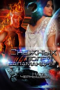 Снежных полей саламандры (СИ) - Чернышева Наталья Сергеевна (читаем книги онлайн .TXT) 📗