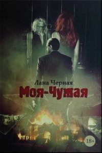 Моя-чужая (СИ) - Черная Лана (читаем книги бесплатно .txt) 📗