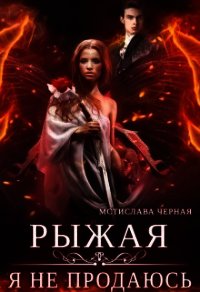 Рыжая. Я не продаюсь (СИ) - Черная Мстислава (книга бесплатный формат .txt) 📗