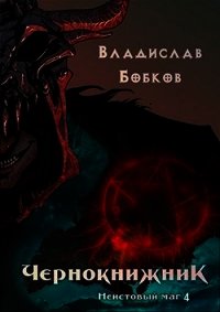 Чернокнижник. Неистовый маг 4 (СИ) - Бобков Владислав Андреевич (читать книгу онлайн бесплатно полностью без регистрации .txt) 📗