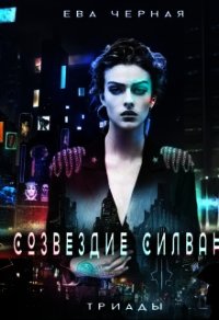 Созвездие Силвана. Триады (СИ) - Черная Ева Л. "Черная Ева" (читаемые книги читать онлайн бесплатно полные .TXT) 📗