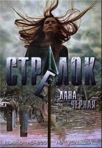 Стрелок (СИ) - Черная Лана (книги без регистрации .txt) 📗