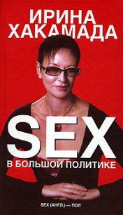 SEX в большой политике. Самоучитель self-made woman - Хакамада Ирина Муцуовна (бесплатные онлайн книги читаем полные txt) 📗