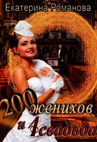 Двести женихов и одна свадьба (СИ) - Романова Екатерина "katerinaromanova" (книги без сокращений TXT) 📗