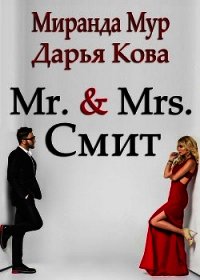 Мистер и миссис Смит - Кова Дарья (книги онлайн бесплатно серия txt) 📗