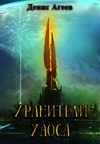 Хранители хаоса (СИ) - Агеев Денис (библиотека книг бесплатно без регистрации .TXT) 📗