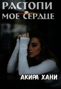 Растопи моё сердце (СИ) - Хани Акира (книги без сокращений txt) 📗