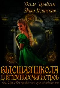 Высшая школа для темных магистров (СИ) - Цыбин Дмитрий (серии книг читать бесплатно txt) 📗