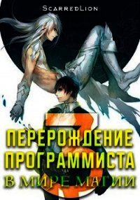 Перерождение Программиста в Мире Магии – Том 3 (СИ) - "ScarredLion" (читать книги онлайн полностью без сокращений TXT) 📗