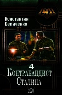 Контрабандист Сталина 4 (СИ) - Беличенко Константин (лучшие книги онлайн txt) 📗