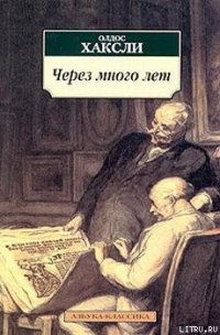 Через много лет - Хаксли Олдос (читать книги онлайн без сокращений .txt) 📗