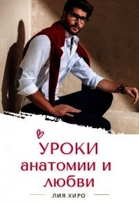 Уроки анатомии и любви (СИ) - Хиро Лия (версия книг .TXT) 📗