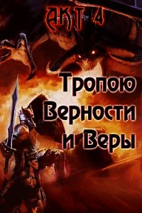 Тропою Верности и Веры. Акт 4 (СИ) - Гарин Александр Олегович (лучшие книги онлайн txt) 📗