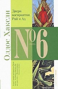 Двери восприятия - Хаксли Олдос (читать полные книги онлайн бесплатно .txt) 📗