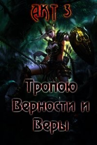 Тропою Верности и Веры. Акт 3 (СИ) - Гарин Александр Олегович (лучшие книги без регистрации txt) 📗