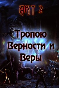 Тропою Верности и Веры. Акт 2 (СИ) - Гарин Александр Олегович (книги онлайн бесплатно без регистрации полностью .txt) 📗