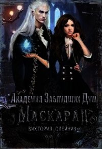 Маскарад (СИ) - Олейник Виктория (хорошие книги бесплатные полностью txt) 📗