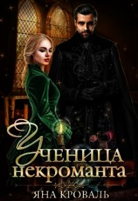 Ученица некроманта (СИ) - Кроваль Яна (книги онлайн полностью .TXT) 📗