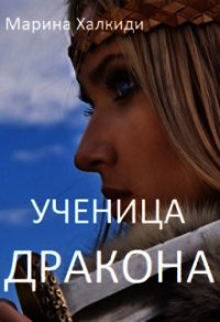 Ученица дракона (СИ) - Халкиди Марина Григорьевна (читать книги онлайн бесплатно без сокращение бесплатно .txt) 📗