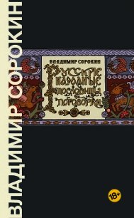 Русские народные пословицы и поговорки - Сорокин Владимир (книги читать бесплатно без регистрации .TXT) 📗