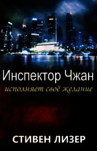 Инспектор Чжан исполняет свое желание (ЛП) - Лизер Стивен (читать полностью книгу без регистрации .TXT) 📗