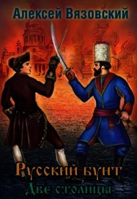 Две столицы (СИ) - Вязовский Алексей (бесплатная библиотека электронных книг .txt) 📗