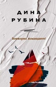 Бонжорно, команданте! - Рубина Дина Ильинична (бесплатные серии книг TXT) 📗