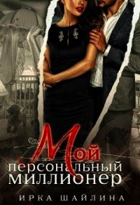 Мой персональный миллионер (СИ) - Шайлина Ирина (книги бесплатно .txt) 📗