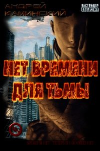 Нет времени для Тьмы (СИ) - Каминский Андрей Игоревич (читать книги онлайн бесплатно без сокращение бесплатно TXT) 📗