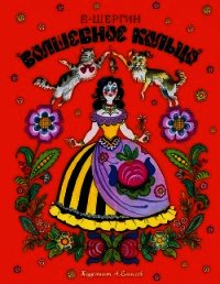 Волшебное кольцо(Поморские сказки) - Шергин Борис Викторович (читать книги онлайн регистрации TXT) 📗