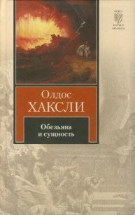 Обезьяна и сущность - Хаксли Олдос (электронные книги бесплатно txt) 📗