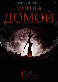 Дорога домой (СИ) - Голд Джон (онлайн книга без txt) 📗