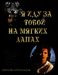 Я иду за тобой на мягких лапах (СИ) - Кармальская Светлана Александровна (книги регистрация онлайн бесплатно txt) 📗