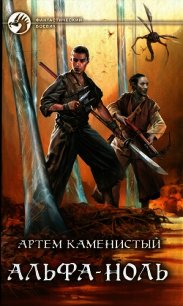 Альфа-ноль - Каменистый Артем (библиотека книг бесплатно без регистрации .TXT) 📗