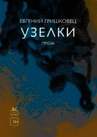 Узелки - Гришковец Евгений (книги без регистрации TXT) 📗