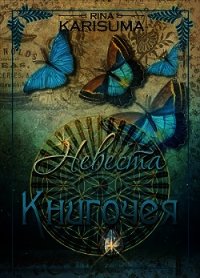 Невеста Книгочея (СИ) - Карисума Рина (читать книги полные TXT) 📗