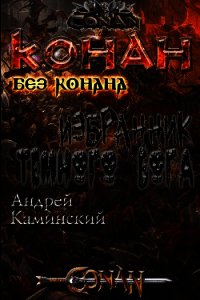 Избранник тёмного бога (СИ) - Каминский Андрей Игоревич (читать хорошую книгу txt) 📗