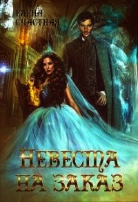 Невеста на заказ (СИ) - Счастная Елена (бесплатная библиотека электронных книг .txt) 📗