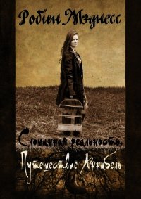 Сломанная реальность. Путешествие Аннабель (СИ) - Мэднесс Робин (читать книги онлайн полные версии .TXT) 📗