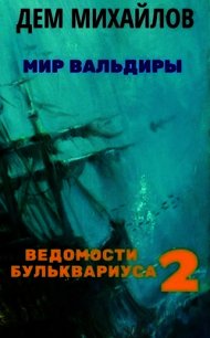 ВБ 2 (СИ) - Михайлов Руслан Алексеевич "Дем Михайлов" (читать книги бесплатно TXT) 📗